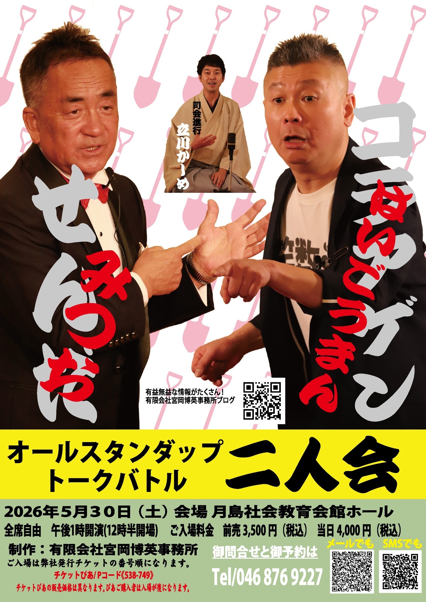 せんだみつお・コラアゲンはいごうまん二人会（2026年5月30日月島社会教育会館）
