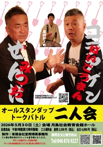 せんだみつお・コラアゲンはいごうまん二人会