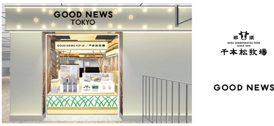 ＜東京初出店＞那須塩原の地で100年以上続く那須千本松牧場のポップアップストアがGOOD NEWS TOKYO 東京駅八重洲中央店内に5月16日に期間限定オープン