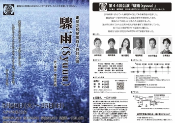 劇団芝居屋第44作目　主宰増⽥再起の書き下ろし「通るー」シリーズの新作『驟雨』上演決定