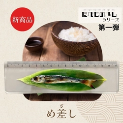 食品サンプル　め差し（めざし）新発売！