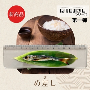 新商品：たべものさし「めざし」