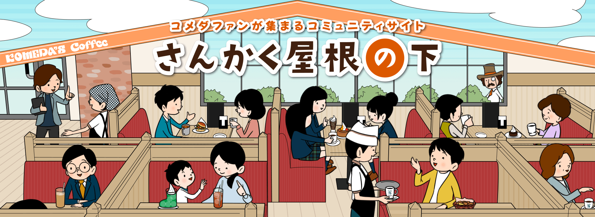 コメダのファンコミュニティサイト「さんかく屋根の下」