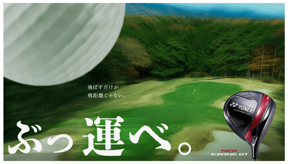 新構造ストライクスピード カーボンで“ぶっ運べ。” 「EZONE GT」新モデルを2024年4月上旬より発売開始 岩井姉妹使用カラーモデル・ドライバーは受注生産品