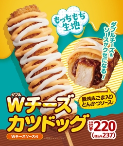 Wチーズカツドッグ販促画像