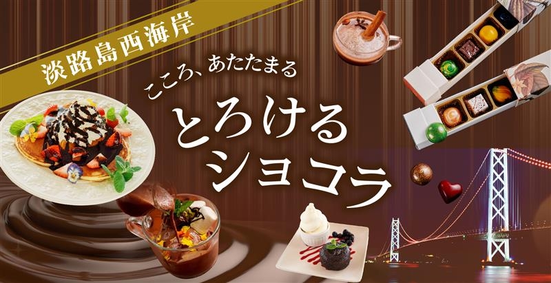 兵庫・淡路島 チョコレートの香り広がる、冬の贅沢時間『冬の淡路島西海岸 こころあたたまる、とろけるショコラ』12月7日より開始!