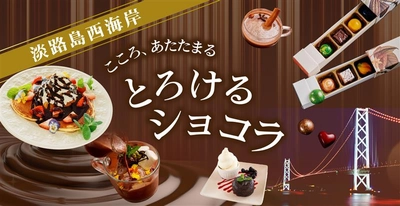 兵庫・淡路島 チョコレートの香り広がる、冬の贅沢時間『冬の淡路島西海岸 こころあたたまる、とろけるショコラ』12月7日より開始！