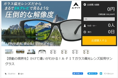 【感動の視界を】かけて違いがわかる！ 「A-FIT ガラス偏光サングラス」5月27日Makuakeにて 先行予約販売開始