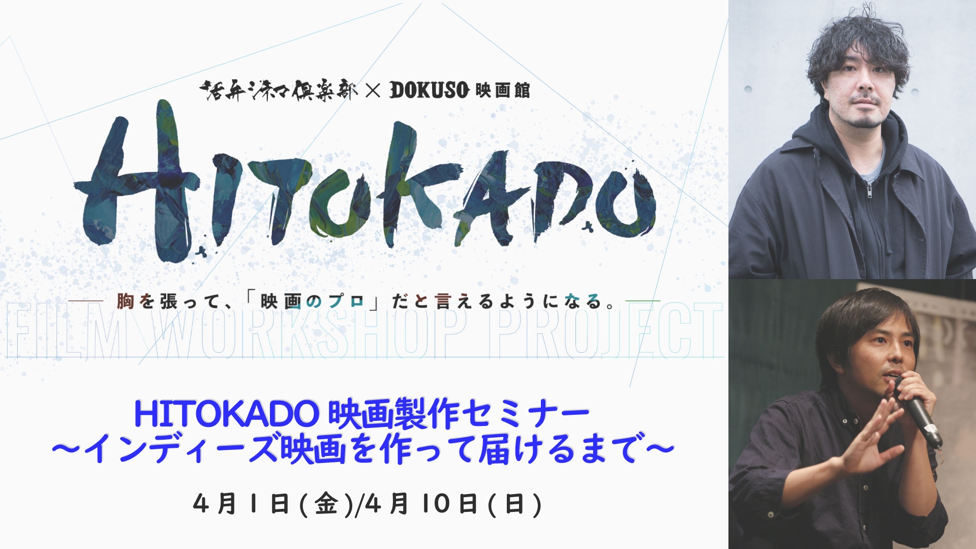 次世代映画人育成プロジェクト「HITOKADO」第二弾企画として映画製作セミナーの開催が決定!