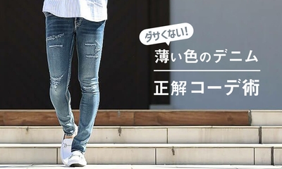 薄い色のジーンズって時代遅れ？違います！正解コーデを理解して脱・ダサいおじさん