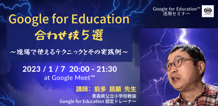 青森県公立小学校 前多 昌顕 先生による「Google for Education」活用講座