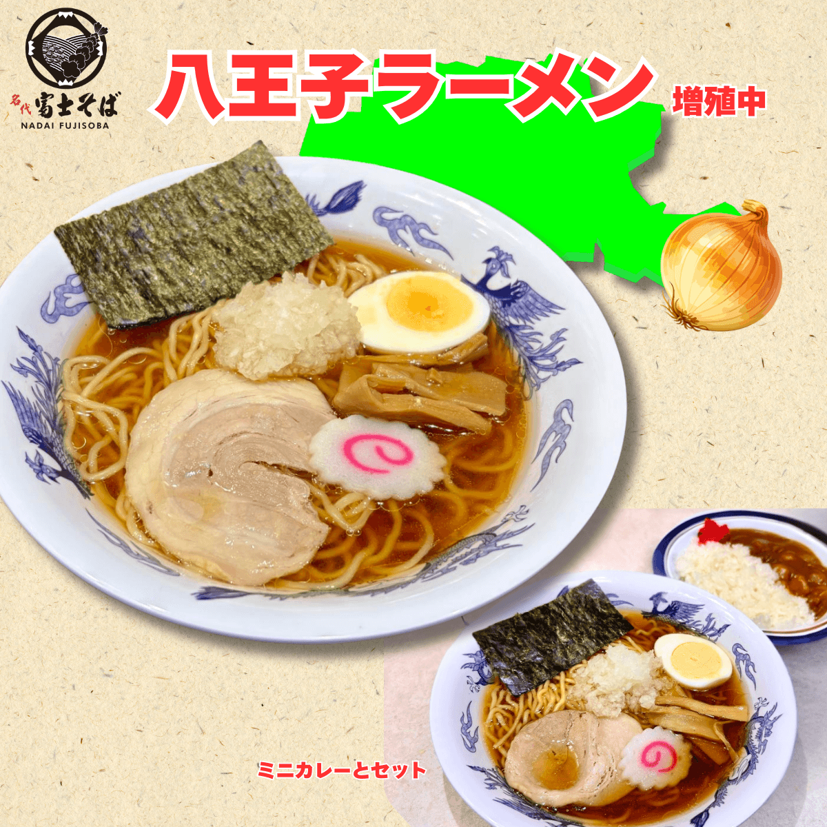 名代富士そば 新名物の予感「八王子ラーメン」増殖中