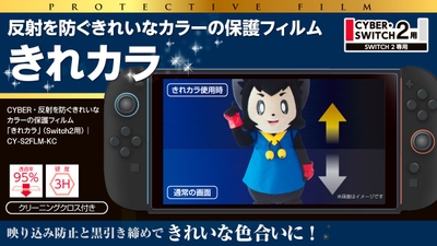 『CYBER・反射を防ぐきれいなカラーの保護フィルム「きれカラ」（Switch2用）』イメージ