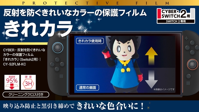 『CYBER・反射を防ぐきれいなカラーの保護フィルム「きれカラ」(Switch2用)』イメージ