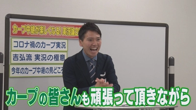 『カープ道』カープ中継が楽しくなる！実況論2021