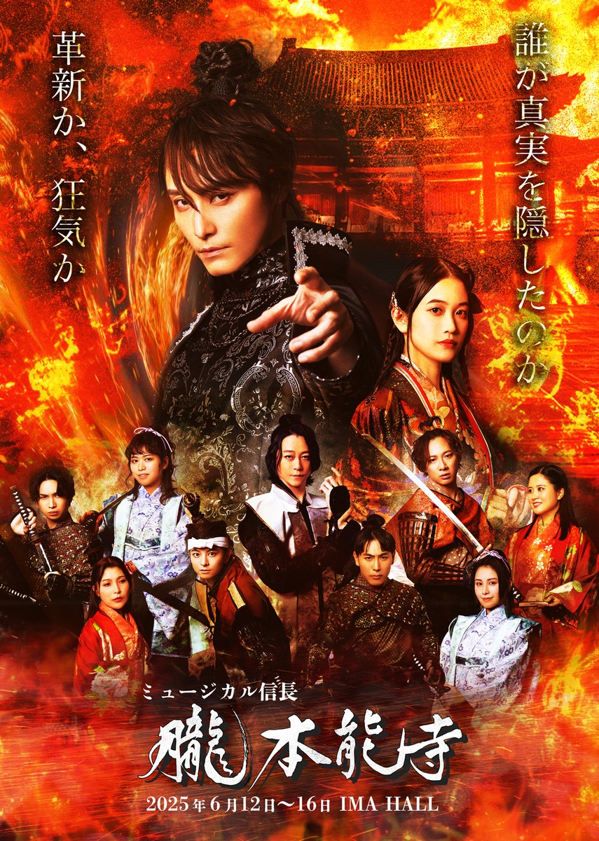 徳山秀典 演出・主演 ミュージカル『信長～朧本能寺～』ビジュアル解禁