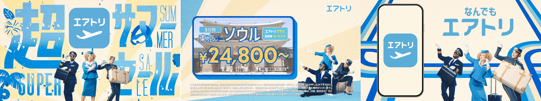 エアトリ新CM「モーション篇」「顔はめパネル篇」が順次放映開始!8月1日には「エアトリ新CM完成発表会」をベルサール汐留で開催!