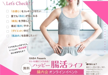 HABA Presents “ハッピー腸活ライフ”オンラインイベント無料開催　募集スタート！