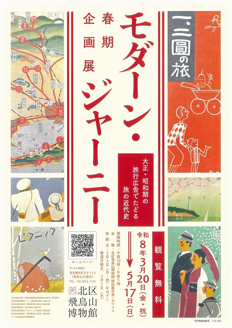 北区飛鳥山博物館春期企画展
「モダーン・ジャーニー　大正・昭和期の旅行広告でたどる旅の近代史」開催