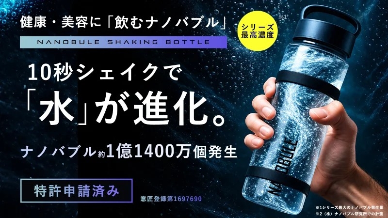 10秒シェイクで水が進化。シリーズ最大濃度「約1億1400万個」の