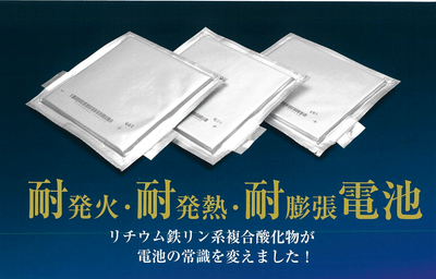 リチウム鉄リン系複合酸化物バッテリー(LFPO)