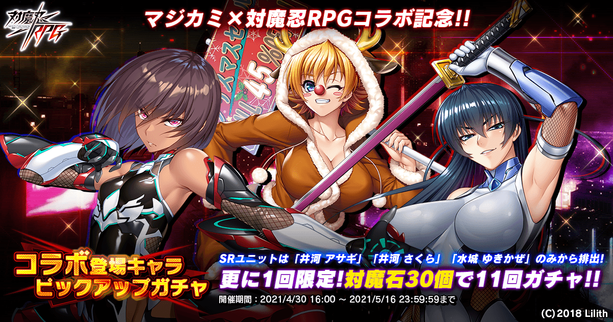 『対魔忍RPG』にてマジカミ×対魔忍RPGコラボ記念『コラボ登場キャラピックアップガチャ』が開催!さらにGOLDEN WEEKキャンペーンも5月16日(日)まで開催!