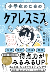 『小学生のための ケアレスミスがなくなる本』5月23日発売！
