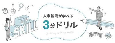 人事の基礎がサクッと学べる！「3分ドリル」をリリース
