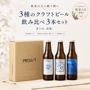 PROUSTボックスセット3本