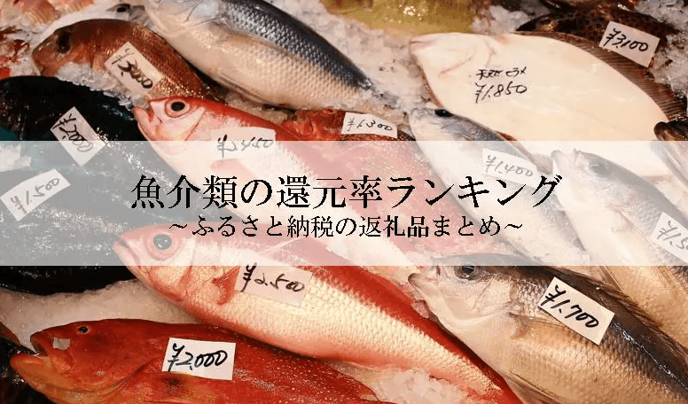 【2026年10月版】ふるさと納税でもらえる『海鮮＆魚介類』の還元率ランキングを発表