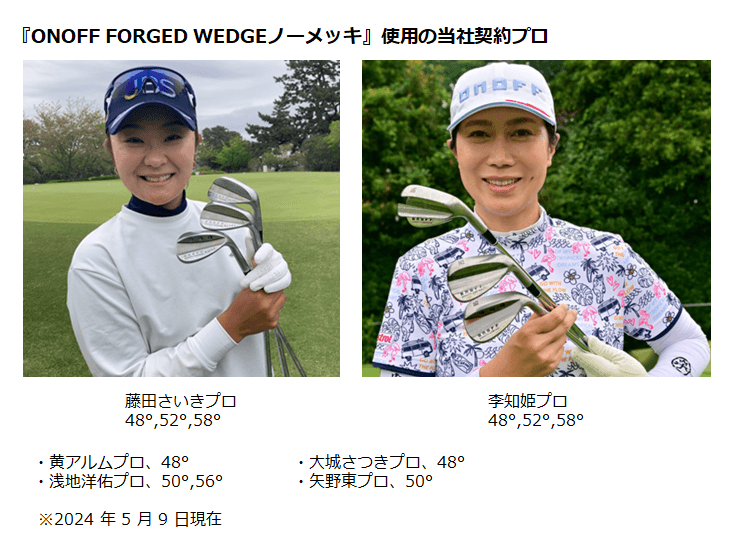 『ONOFF FORGED WEDGEノーメッキ』使用の当社契約プロ