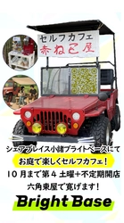 ＜長野県小諸市＞ 青空の下、屋外で楽しむ新しい形！ シェアプレイス小諸ブライトベースにセルフカフェ、 無料休憩所、産直棚が新登場