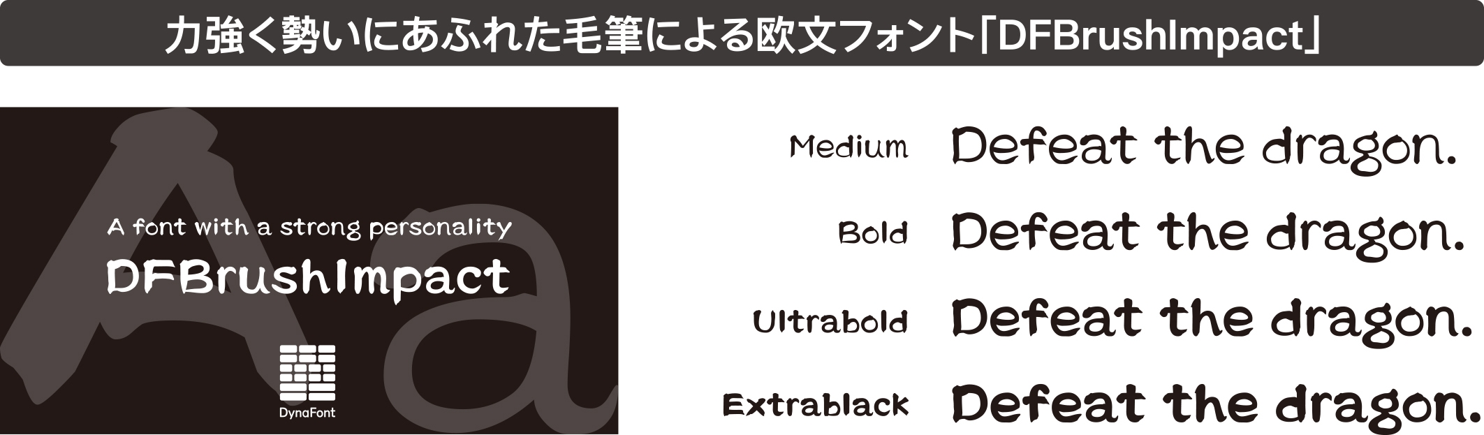 「DFBrushImpact」書体見本