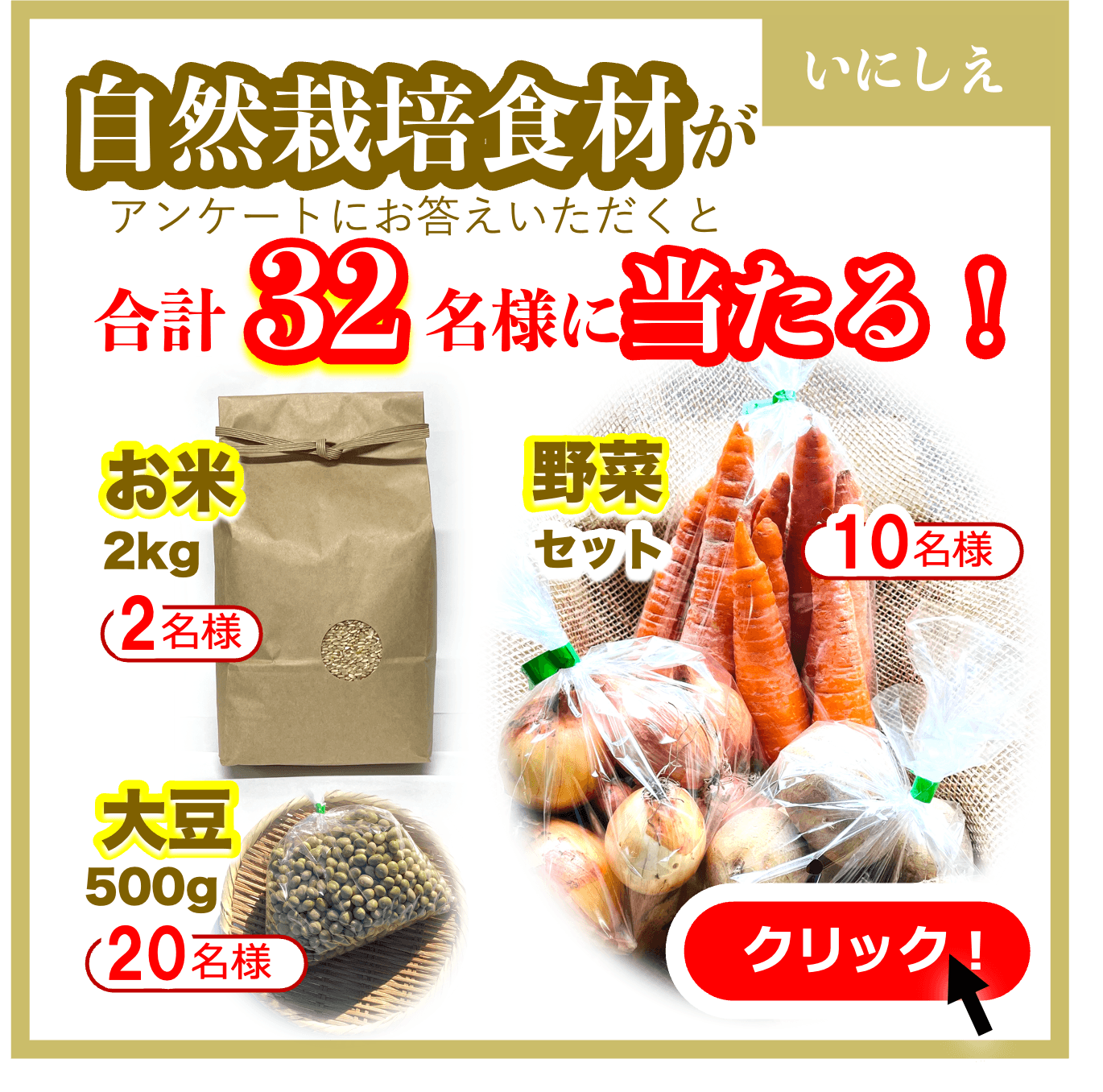 「いにしえ」自然栽培食材の抽選プレゼントキャンペーン開催