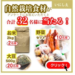 「いにしえ」自然栽培食材の抽選プレゼントキャンペーン開催