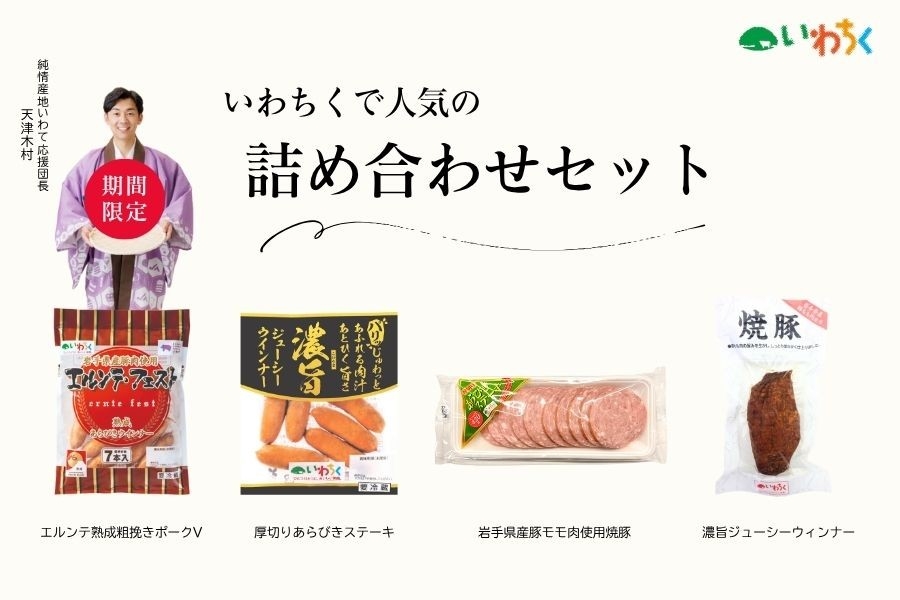 いわちく加工品詰め合わせセット