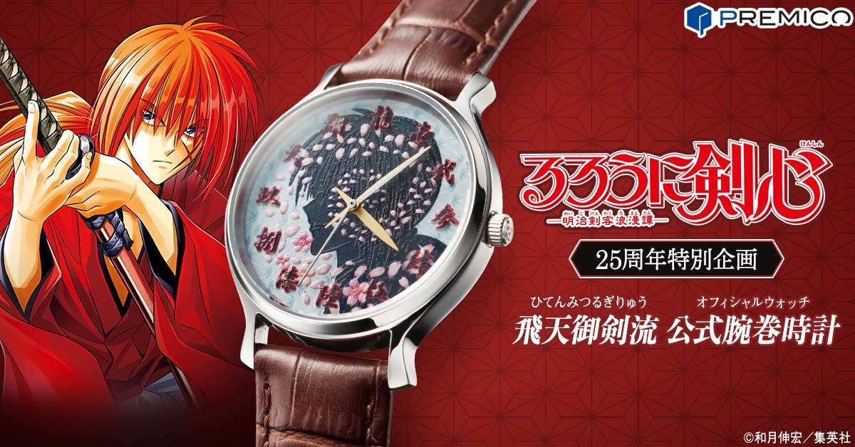 るろうに剣心 明治剣客浪漫譚 飛天御剣流 公式 腕巻時計 25周年 和月伸宏 るろうに剣心 明治剣客浪漫譚 飛天御剣流 公式 腕巻時計 25周年