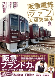 『阪急電鉄とファン大研究読本　いつの時代も阪急マルーンとともに』書影
