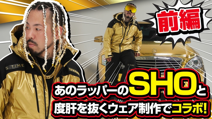【前編】あのラッパーのSHOと度肝を抜くウェア制作でコラボ!“ビッグプロジェクト”コラボ撮影のウラ側を公開!