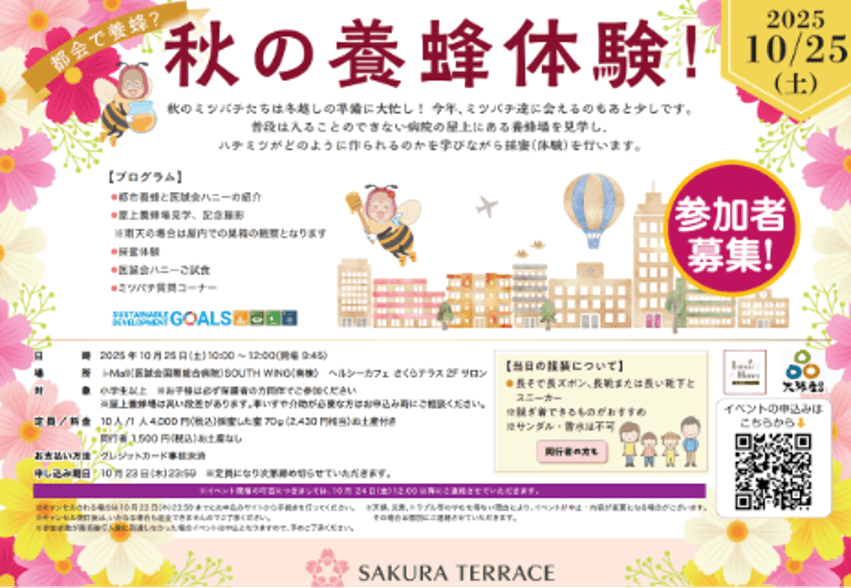 秋の都市養蜂イベント情報