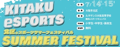ルネサンス高校グループが 「KITAKU eSPORTS SUMMER FESTIVAL」を開催 (後援：大阪市北区)　 ～小学生から高校生まで楽しめるeスポーツイベント～