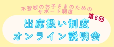 ゴールデンウィーク後に増加する不登校児童生徒のための 公的サポート制度「出席扱い制度」の第6回オンライン説明会を 7月5日(土)に開催