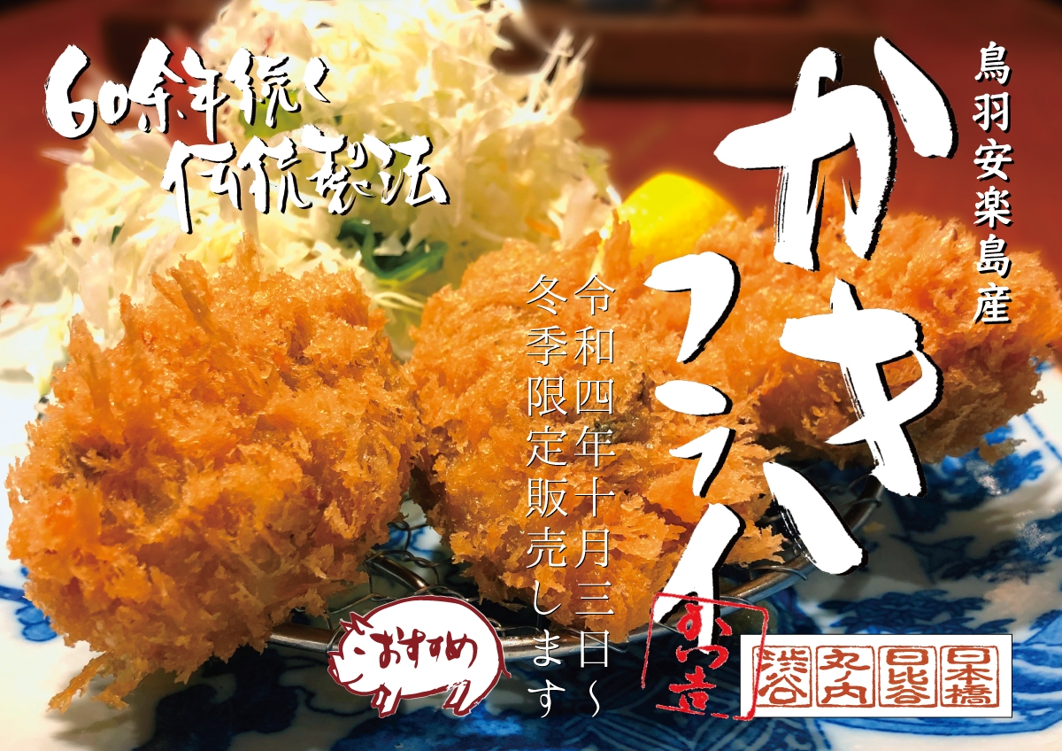 冬季限定かきフライ定食、始めております。