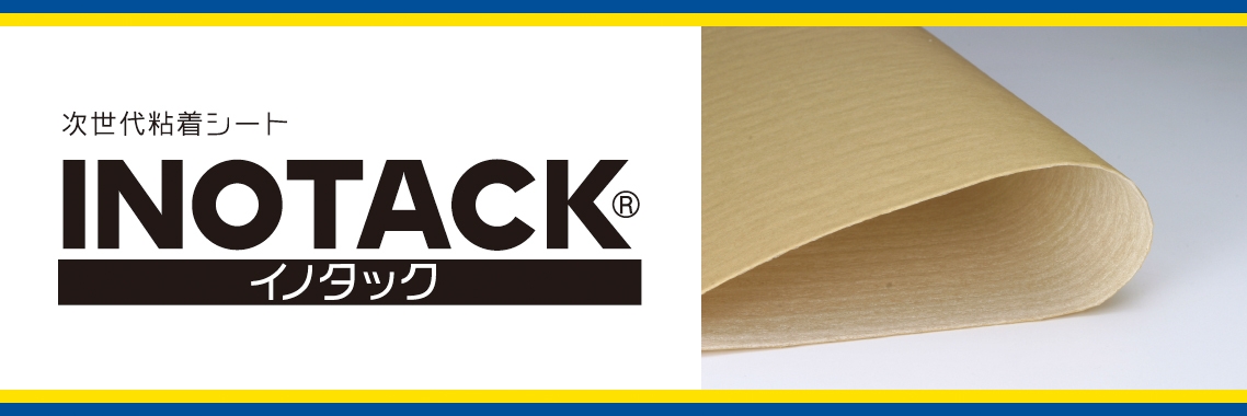 次世代粘着シート「INOTACKⓇ」