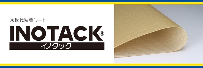 次世代粘着シート「INOTACKⓇ」