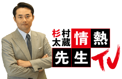 杉村太蔵の情熱先生ＴＶ