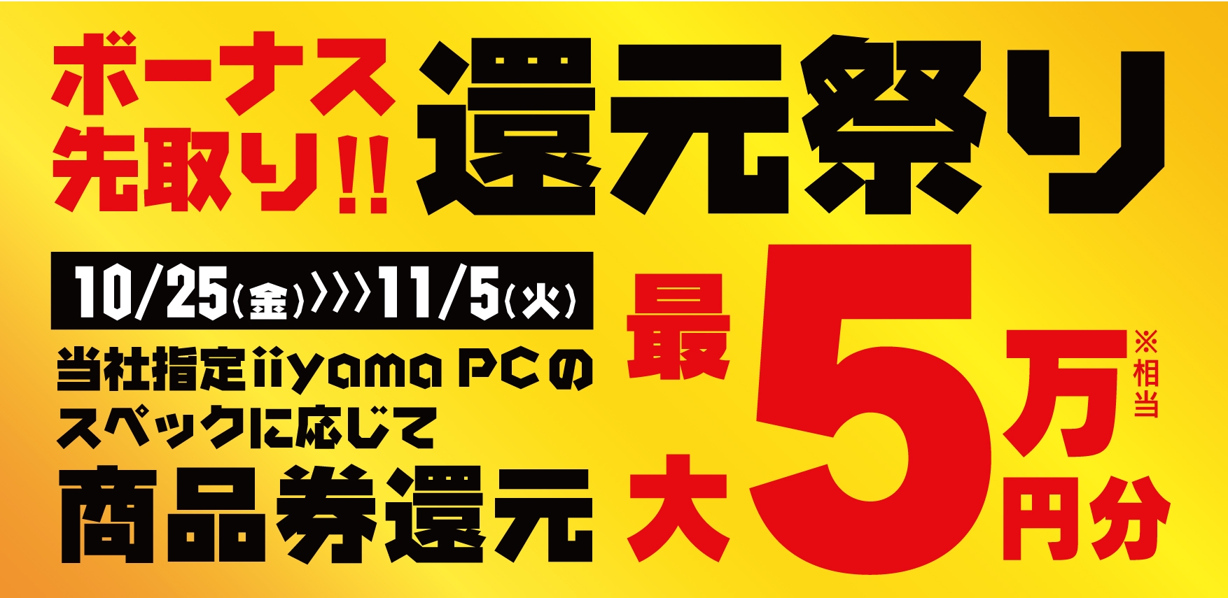 「ボーナス先取り! 還元祭り」を10月25日から11月5日までの期間限定で開催!