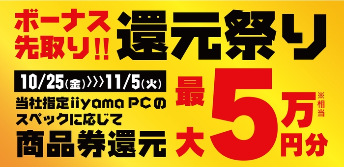 「ボーナス先取り! 還元祭り」を10月25日から11月5日までの期間限定で開催!
