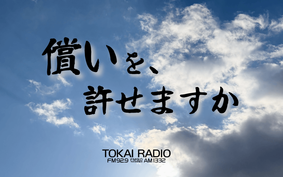 【TOKAI RADIO】被害者と加害者、その間に横たわる「償い」とは何かを問う特別番組、5/24(日)に放送