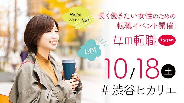 【長く働きたい女性のための転職イベント】2025/10/18(土)『女の転職type 転職イベント』/渋谷ヒカリエ